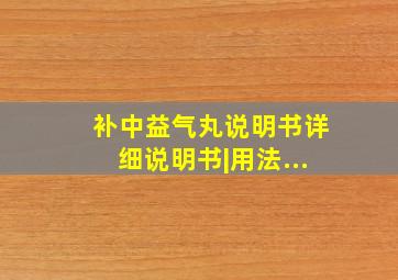 补中益气丸说明书详细说明书|用法...